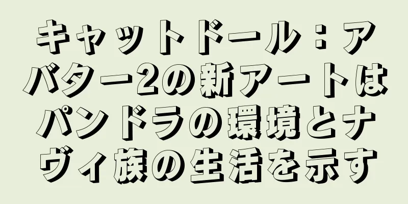 キャットドール：アバター2の新アートはパンドラの環境とナヴィ族の生活を示す