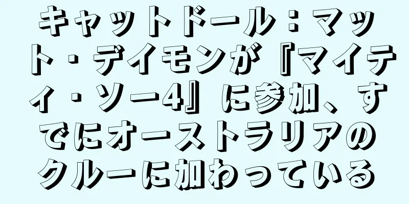 キャットドール：マット・デイモンが『マイティ・ソー4』に参加、すでにオーストラリアのクルーに加わっている