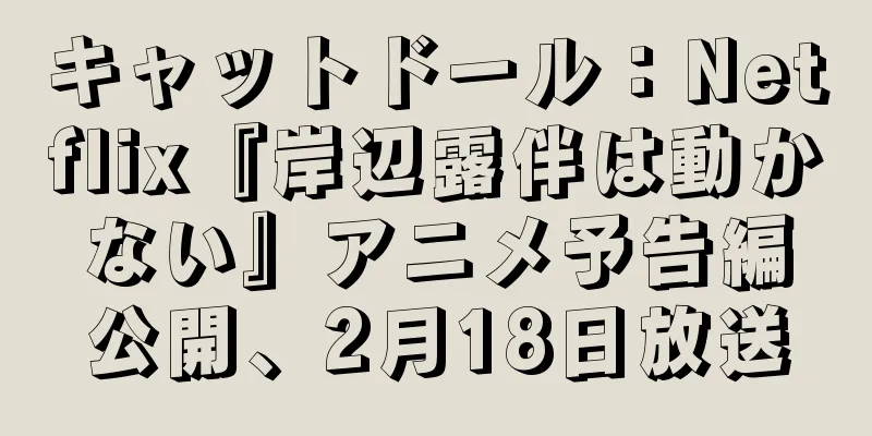 キャットドール：Netflix『岸辺露伴は動かない』アニメ予告編公開、2月18日放送