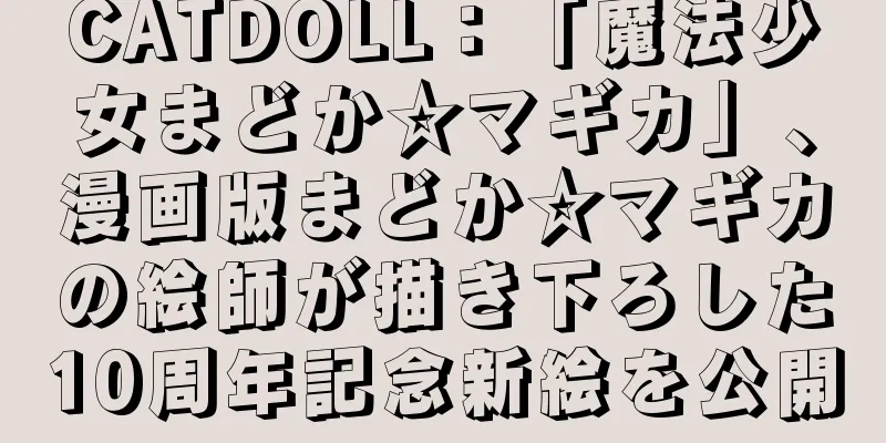 CATDOLL：「魔法少女まどか☆マギカ」、漫画版まどか☆マギカの絵師が描き下ろした10周年記念新絵を公開