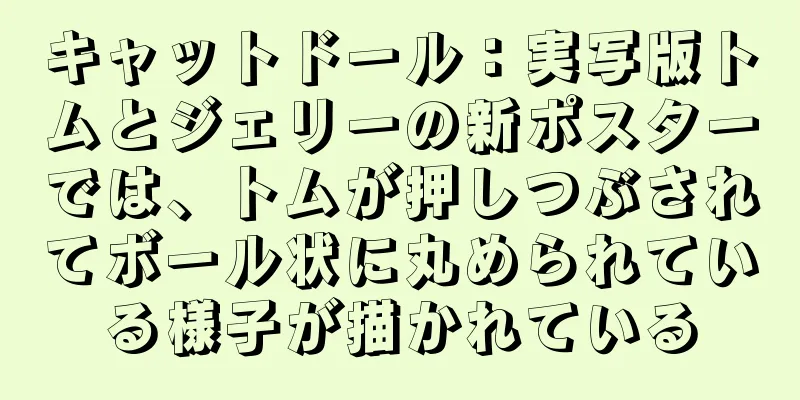キャットドール：実写版トムとジェリーの新ポスターでは、トムが押しつぶされてボール状に丸められている様子が描かれている
