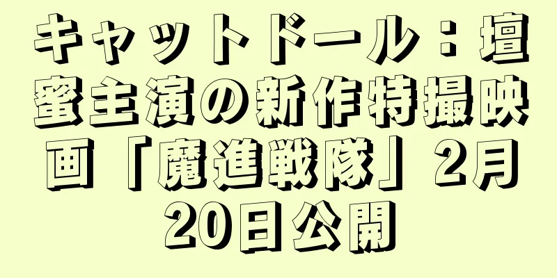 キャットドール：壇蜜主演の新作特撮映画「魔進戦隊」2月20日公開