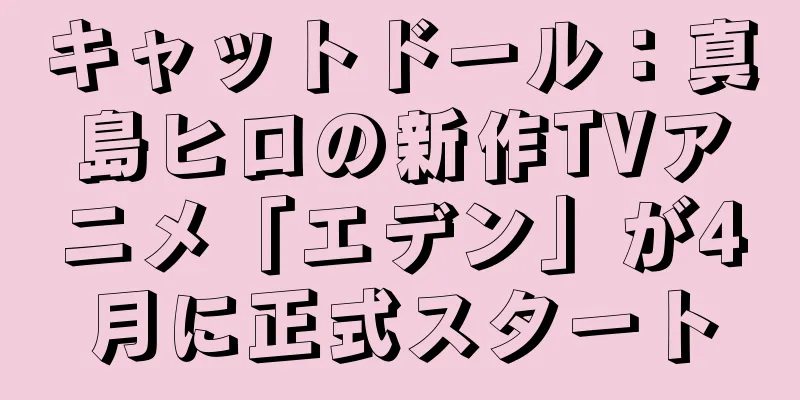キャットドール：真島ヒロの新作TVアニメ「エデン」が4月に正式スタート