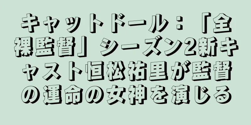 キャットドール：「全裸監督」シーズン2新キャスト恒松祐里が監督の運命の女神を演じる