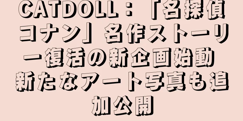CATDOLL：「名探偵コナン」名作ストーリー復活の新企画始動 新たなアート写真も追加公開
