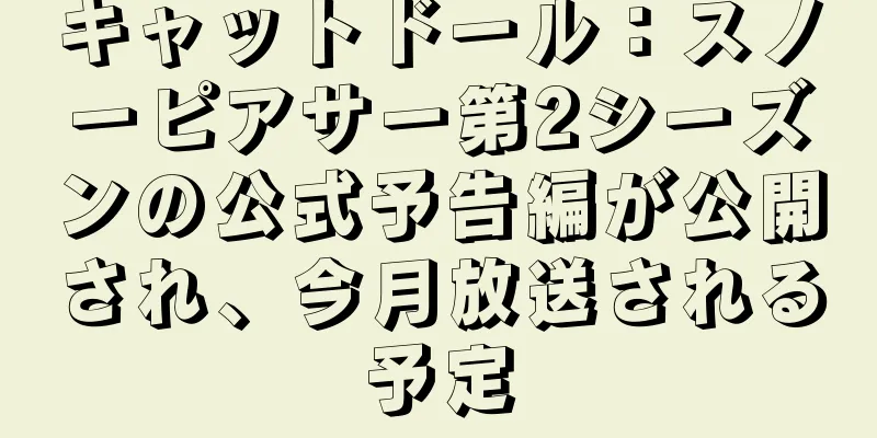 キャットドール：スノーピアサー第2シーズンの公式予告編が公開され、今月放送される予定