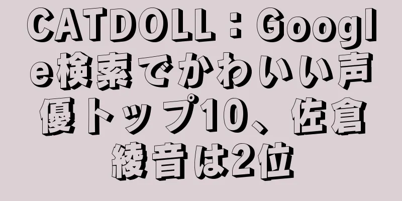 CATDOLL：Google検索でかわいい声優トップ10、佐倉綾音は2位