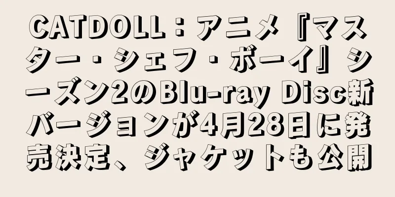 CATDOLL：アニメ『マスター・シェフ・ボーイ』シーズン2のBlu-ray Disc新バージョンが4月28日に発売決定、ジャケットも公開