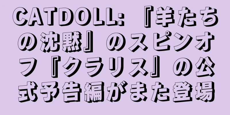CATDOLL: 『羊たちの沈黙』のスピンオフ『クラリス』の公式予告編がまた登場