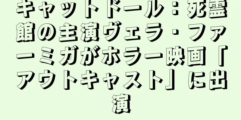 キャットドール：死霊館の主演ヴェラ・ファーミガがホラー映画「アウトキャスト」に出演