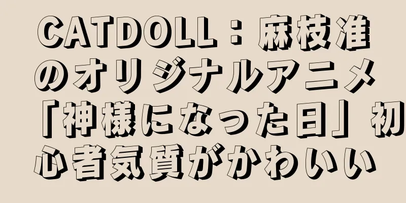 CATDOLL：麻枝准のオリジナルアニメ「神様になった日」初心者気質がかわいい