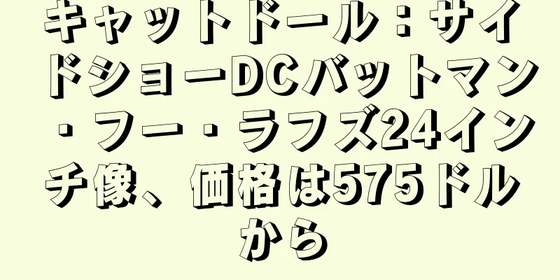 キャットドール：サイドショーDCバットマン・フー・ラフズ24インチ像、価格は575ドルから