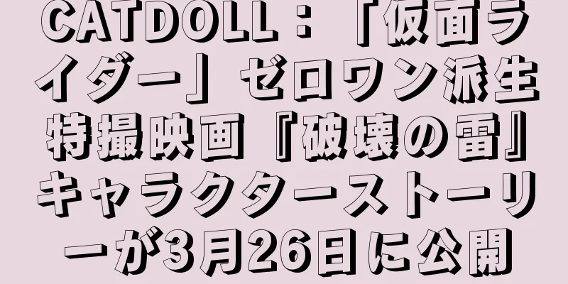 CATDOLL：「仮面ライダー」ゼロワン派生特撮映画『破壊の雷』キャラクターストーリーが3月26日に公開