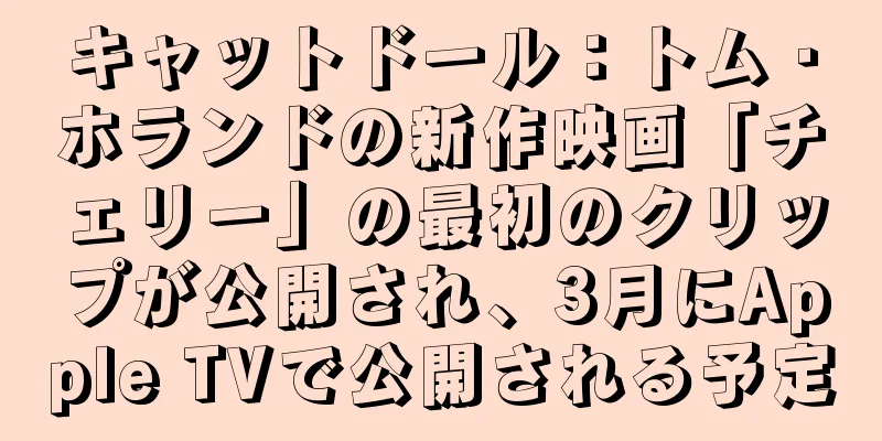 キャットドール：トム・ホランドの新作映画「チェリー」の最初のクリップが公開され、3月にApple TVで公開される予定