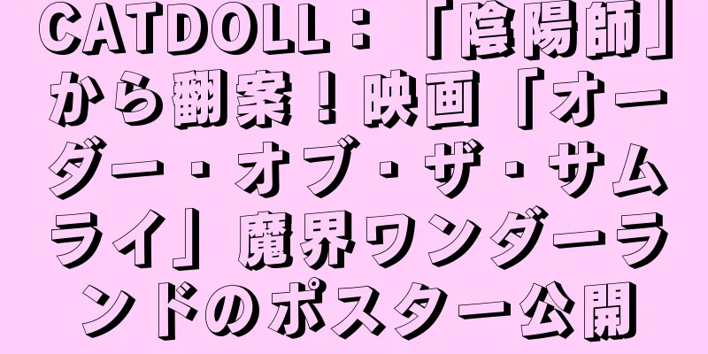 CATDOLL：「陰陽師」から翻案！映画「オーダー・オブ・ザ・サムライ」魔界ワンダーランドのポスター公開