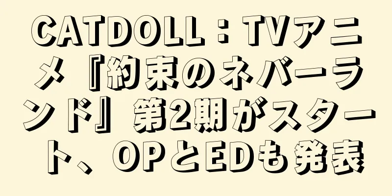 CATDOLL：TVアニメ『約束のネバーランド』第2期がスタート、OPとEDも発表