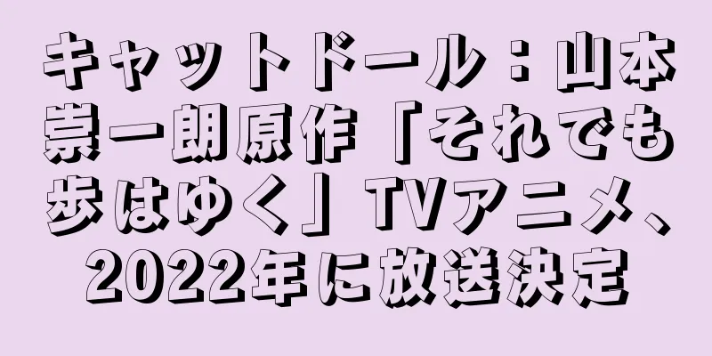 キャットドール：山本崇一朗原作「それでも歩はゆく」TVアニメ、2022年に放送決定