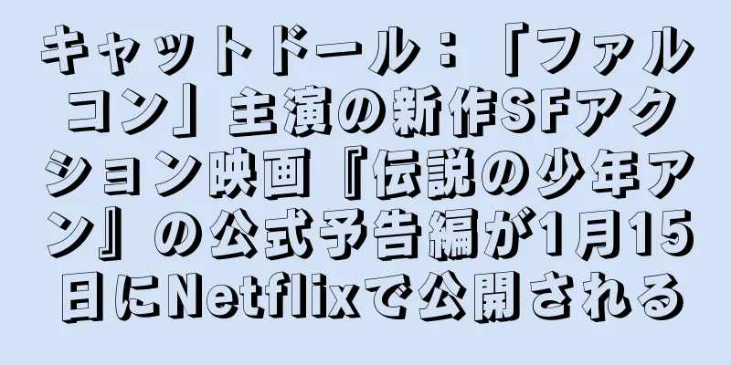 キャットドール：「ファルコン」主演の新作SFアクション映画『伝説の少年アン』の公式予告編が1月15日にNetflixで公開される