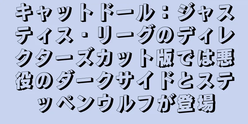 キャットドール：ジャスティス・リーグのディレクターズカット版では悪役のダークサイドとステッペンウルフが登場
