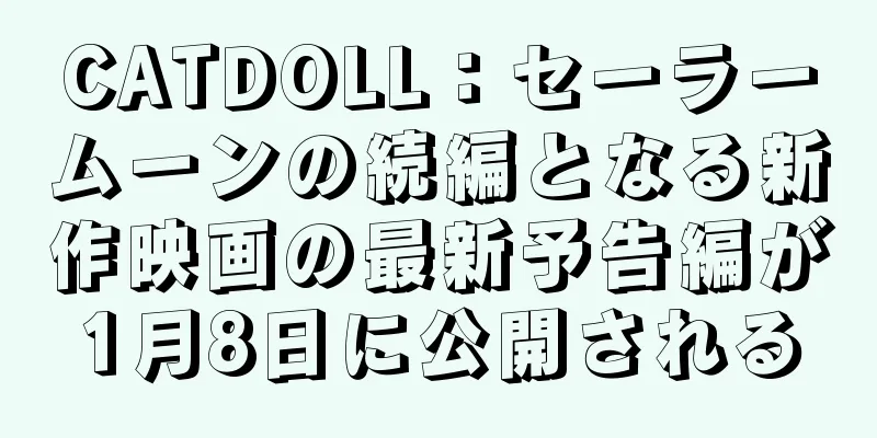 CATDOLL：セーラームーンの続編となる新作映画の最新予告編が1月8日に公開される