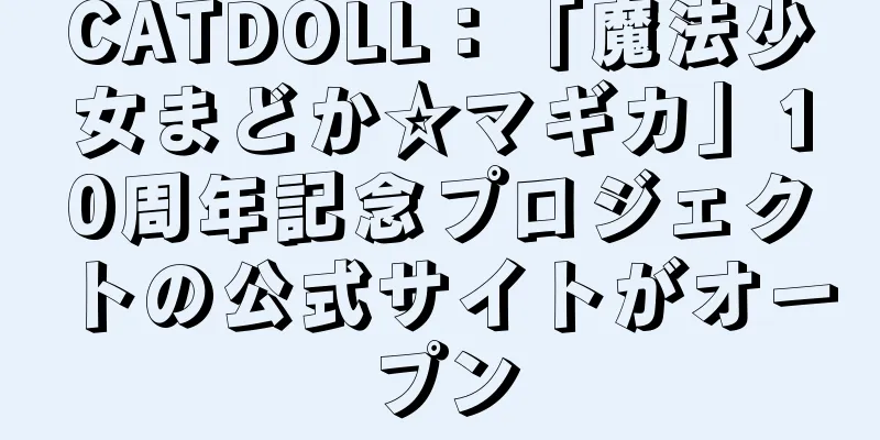 CATDOLL：「魔法少女まどか☆マギカ」10周年記念プロジェクトの公式サイトがオープン