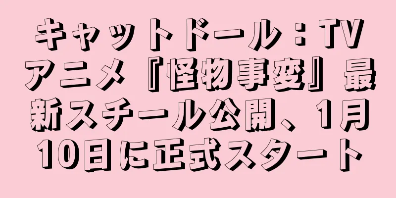 キャットドール：TVアニメ『怪物事変』最新スチール公開、1月10日に正式スタート