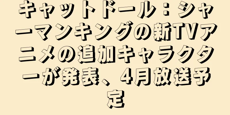 キャットドール：シャーマンキングの新TVアニメの追加キャラクターが発表、4月放送予定