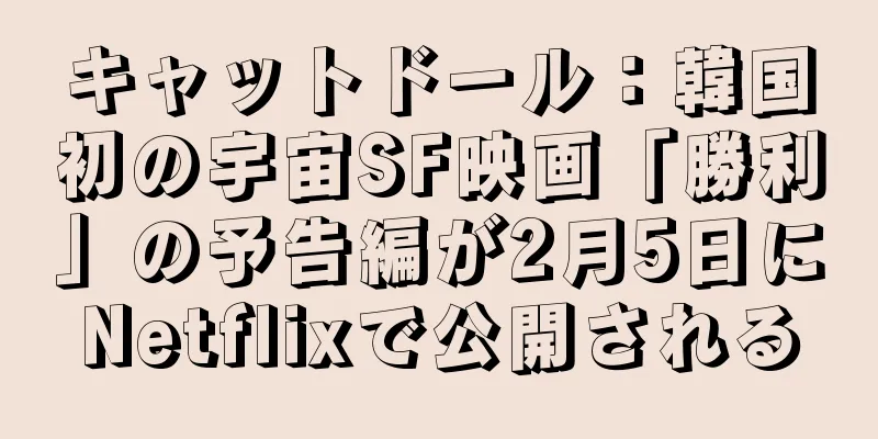 キャットドール：韓国初の宇宙SF映画「勝利」の予告編が2月5日にNetflixで公開される