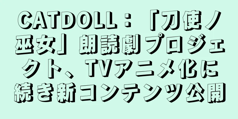 CATDOLL：「刀使ノ巫女」朗読劇プロジェクト、TVアニメ化に続き新コンテンツ公開