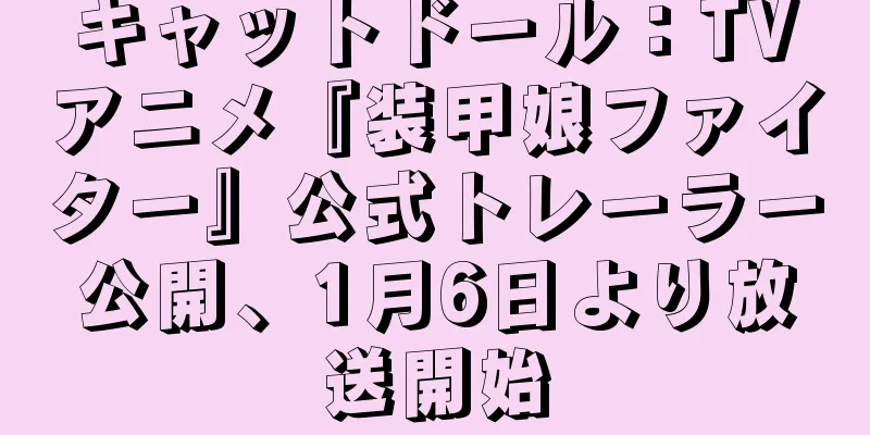キャットドール：TVアニメ『装甲娘ファイター』公式トレーラー公開、1月6日より放送開始