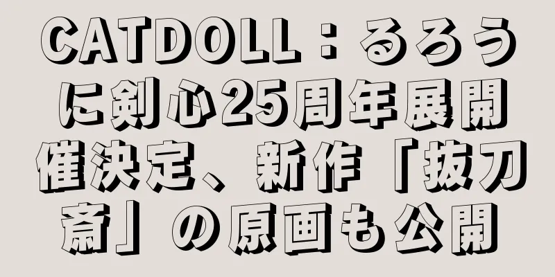 CATDOLL：るろうに剣心25周年展開催決定、新作「抜刀斎」の原画も公開