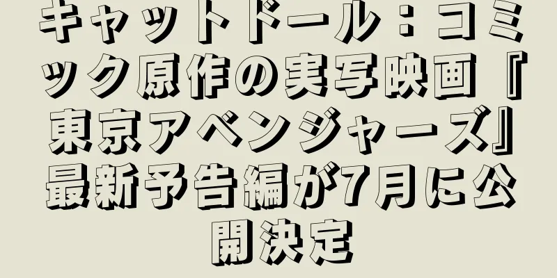 キャットドール：コミック原作の実写映画『東京アベンジャーズ』最新予告編が7月に公開決定