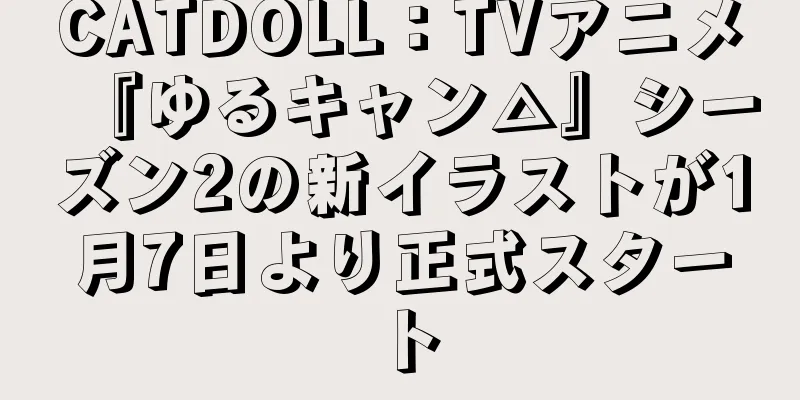 CATDOLL：TVアニメ『ゆるキャン△』シーズン2の新イラストが1月7日より正式スタート