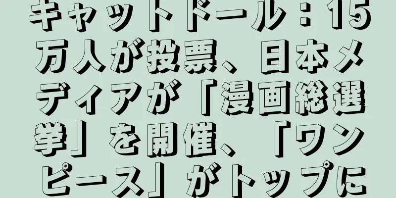 キャットドール：15万人が投票、日本メディアが「漫画総選挙」を開催、「ワンピース」がトップに