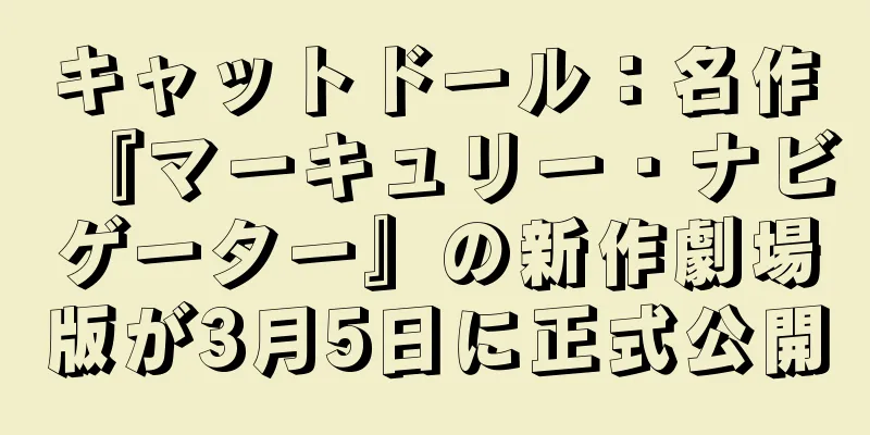 キャットドール：名作『マーキュリー・ナビゲーター』の新作劇場版が3月5日に正式公開
