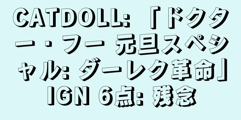 CATDOLL: 「ドクター・フー 元旦スペシャル: ダーレク革命」IGN 6点: 残念