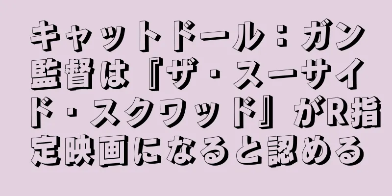 キャットドール：ガン監督は『ザ・スーサイド・スクワッド』がR指定映画になると認める
