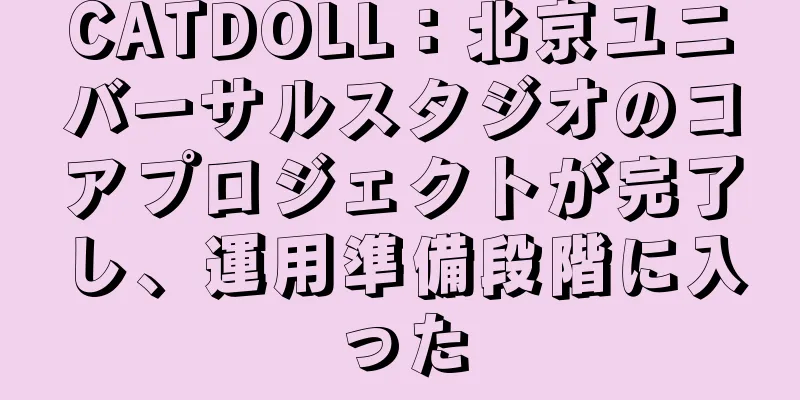 CATDOLL：北京ユニバーサルスタジオのコアプロジェクトが完了し、運用準備段階に入った