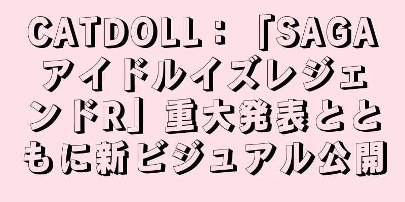 CATDOLL：「SAGAアイドルイズレジェンドR」重大発表とともに新ビジュアル公開
