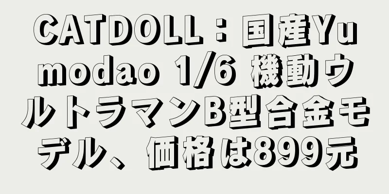 CATDOLL：国産Yumodao 1/6 機動ウルトラマンB型合金モデル、価格は899元