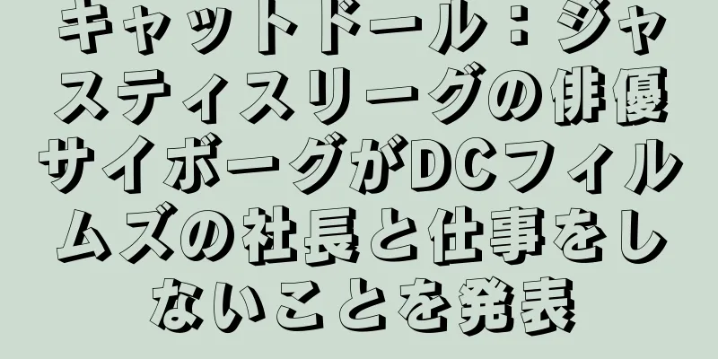キャットドール：ジャスティスリーグの俳優サイボーグがDCフィルムズの社長と仕事をしないことを発表