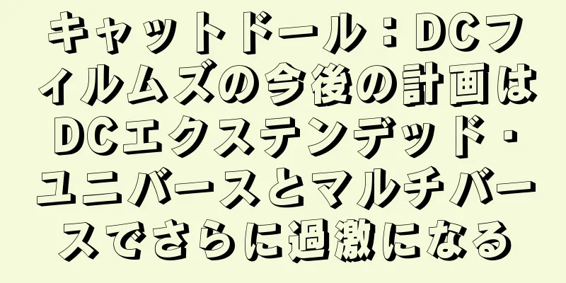 キャットドール：DCフィルムズの今後の計画はDCエクステンデッド・ユニバースとマルチバースでさらに過激になる