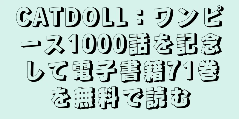 CATDOLL：ワンピース1000話を記念して電子書籍71巻を無料で読む