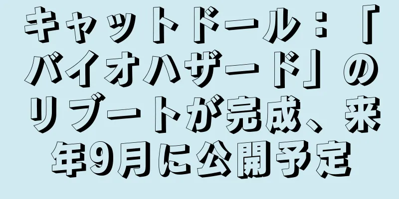 キャットドール：「バイオハザード」のリブートが完成、来年9月に公開予定