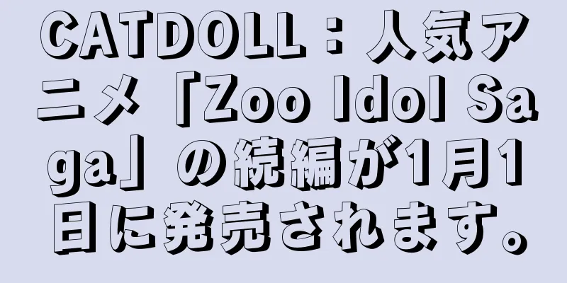 CATDOLL：人気アニメ「Zoo Idol Saga」の続編が1月1日に発売されます。