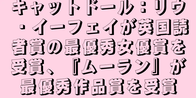 キャットドール：リウ・イーフェイが英国読者賞の最優秀女優賞を受賞、『ムーラン』が最優秀作品賞を受賞