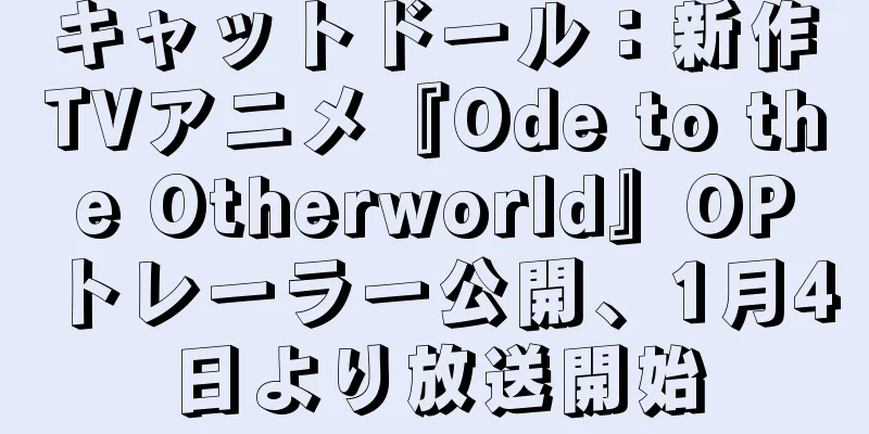 キャットドール：新作TVアニメ『Ode to the Otherworld』OPトレーラー公開、1月4日より放送開始