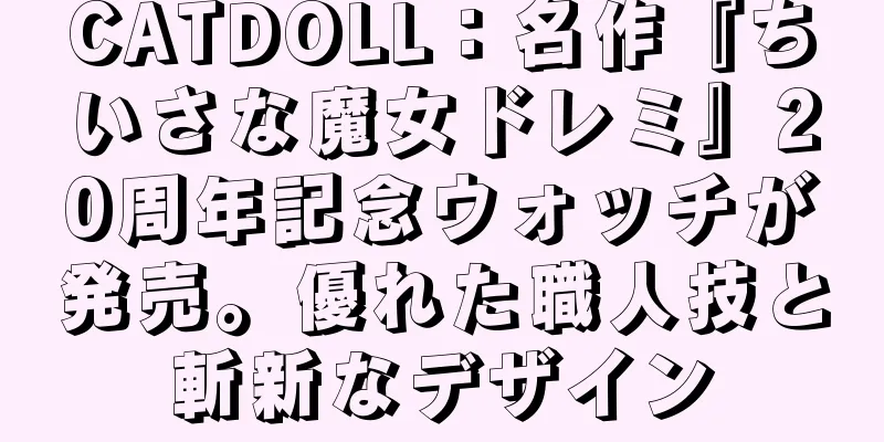 CATDOLL：名作『ちいさな魔女ドレミ』20周年記念ウォッチが発売。優れた職人技と斬新なデザイン