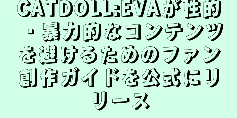 CATDOLL:EVAが性的・暴力的なコンテンツを避けるためのファン創作ガイドを公式にリリース