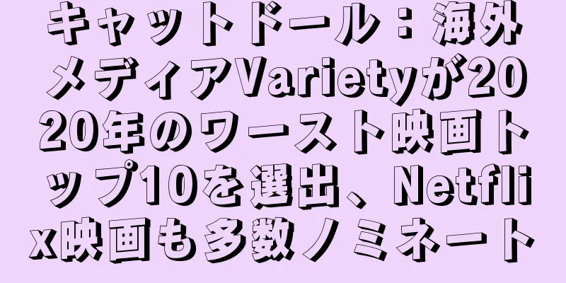 キャットドール：海外メディアVarietyが2020年のワースト映画トップ10を選出、Netflix映画も多数ノミネート